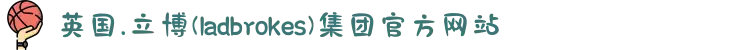 英国.立博(ladbrokes)集团官方网站